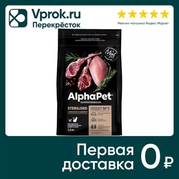 Сухой корм для стерилизованных кошек AlphaPet Ягненок индейка 1.5кг