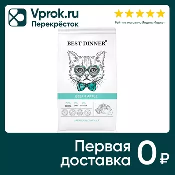 Сухой корм для стерилизованных кошек Best Dinner с Говядиной и Яблоком 10кг