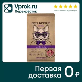 Сухой корм для стерилизованных кошек Best Dinner Ягненок с Базиликом 1.5кг