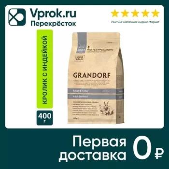 Сухой корм для стерилизованных кошек Grandorf Adult Sterilised с кроликом и индейкой 400г