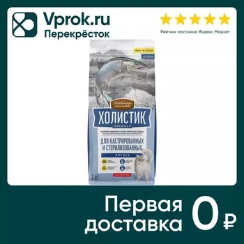 Сухой корм для стерилизованных кошек и котов Деревенские лакомства Холистик Премьер с лососем 2кг