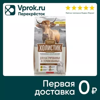 Сухой корм для стерилизованных кошек и котов Деревенские лакомства Холистик Премьер с говядиной 400г