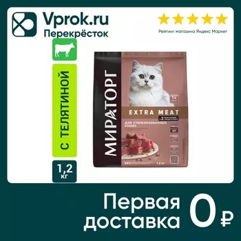 Сухой корм для стерилизованных кошек Мираторг Extra Meat с нежной телятиной 1.2кг