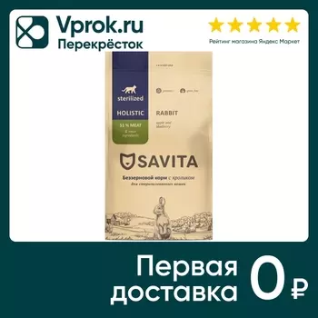 Сухой корм для стерилизованных кошек Savita с кроликом 400г