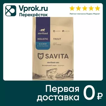 Сухой корм для стерилизованных кошек Savita с форелью 5кг