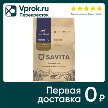 Сухой корм для стерилизованных кошек Savita с мясом гуся 5кг