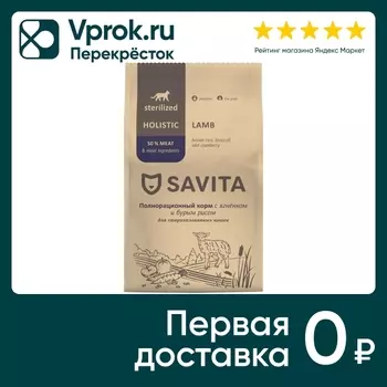Сухой корм для стерилизованных кошек Savita Sterilised Adult с ягненком и бурым рисом 2кг