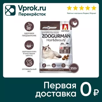 Сухой корм для взрослых кошек Зоогурман Hair&Beauty Mix Птица 350г
