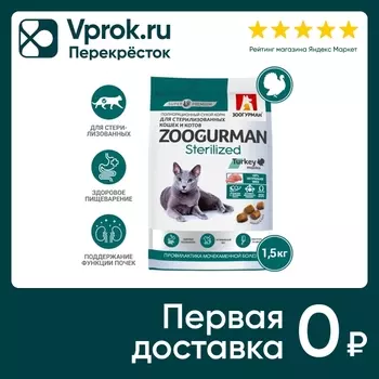 Сухой корм для взрослых стерилизованных Зоогурман Sterilized Turkey Индейка 1.5кг