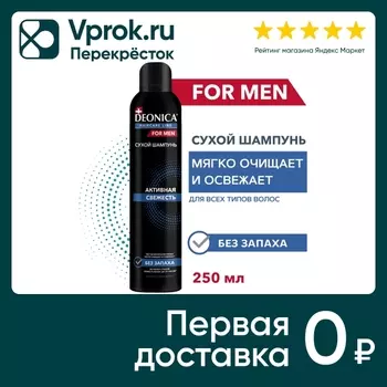 Сухой шампунь Deonica For men Активная свежесть 250мл