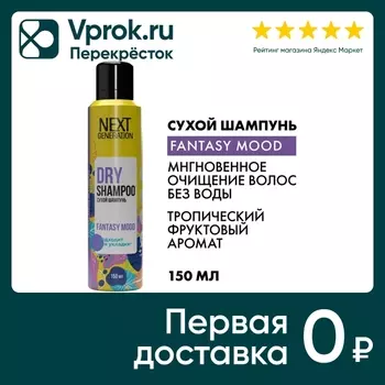 Сухой шампунь для волос Next Generation Fantasy mood Укладка 150мл