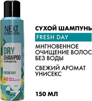Сухой шампунь для волос Next Generation Fresh Day Свежесть 150мл