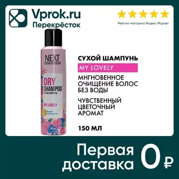Сухой шампунь для волос Next Generation My Lovely Объем 150мл