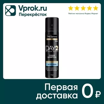Сухой шампунь TRESemme DAY 2 для создания объема с эффектом стайлинга 75мл