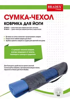 Сумка-чехол Bradex коврика для йоги полусетчатая