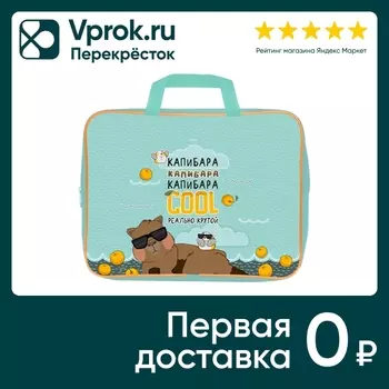 Сумка для тетрадей Hatber Реально крутой Капибара А4 35*26.5*7.5см