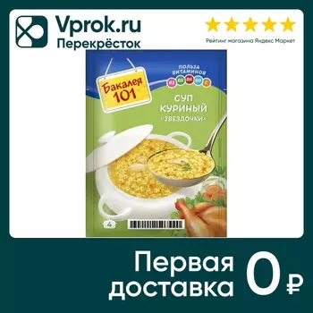 Суп Бакалея 101 Куриный 60г - Vprok.ru Перекрёсток