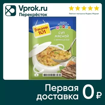 Суп Бакалея 101 Мясной с вермишелью 60гс доставкой!