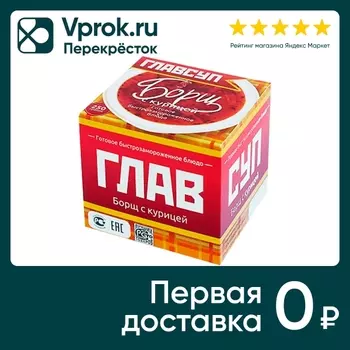 Суп Главсуп Борщ с курицей 250г - Vprok.ru Перекрёсток