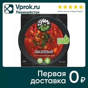 Суп И зимой и летом Из красной фасоли 300гс доставкой!