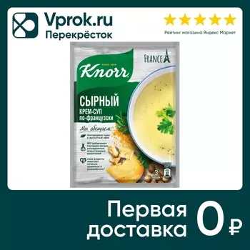 Суп Knorr Сырный ароматный по-французски 48гс доставкой!