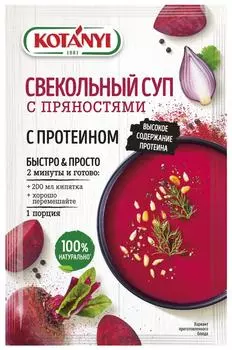 Суп Kotanyi Свекольный с пряностями с протеином 20г