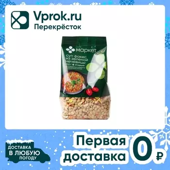 Суп Маркет Факес из зеленой чечевицы 250гс доставкой!