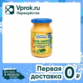 Суп-пюре Бабушкино Лукошко из брокколи с фрикадельками из индейки с 12 месяцев 190г