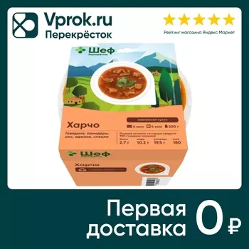 Суп Шеф Перекресток Харчо с говядиной 300гс доставкой!