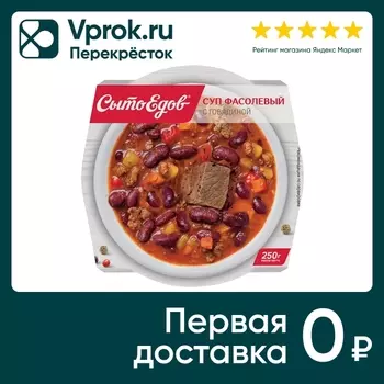 Суп СытоЕдов Фасолевый с говядиной 250гс доставкой!