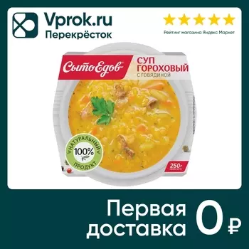 Суп СытоЕдов Гороховый с говядиной 250гс доставкой!