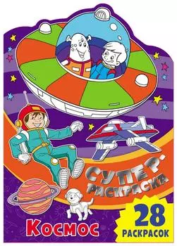 Суперраскраска ND Play Космос