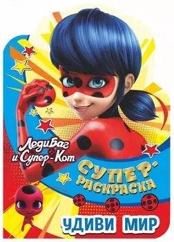 Суперраскраска ND Play Леди Баг и Суперкот Удиви мир