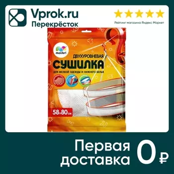 Сушилка для белья Malibri Двухуровневаяс доставкой!