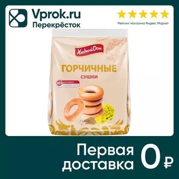 Сушки Хлебный Дом горчичные 250г - Vprok.ru Перекрёсток