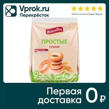 Сушки Хлебный Дом простые 250г - Vprok.ru Перекрёсток