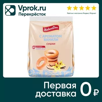 Сушки Хлебный Дом с ароматом ванили 250гс доставкой!