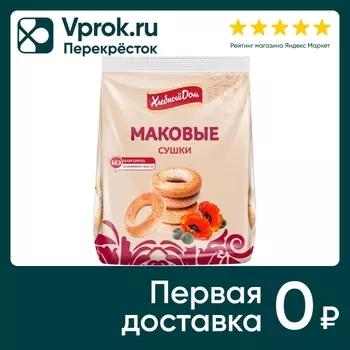 Сушки Хлебный Дом с маком 250г - Vprok.ru Перекрёсток