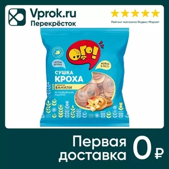 Сушки Ого Кроха с ароматом ванили 200г. Закажите онлайн!