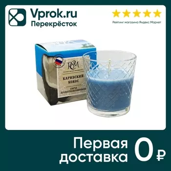Свеча ароматизированная РСМ Карибский кокос в стакане