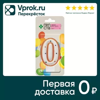 Свеча для торта ПРОСТО Цифра 0 - Vprok.ru Перекрёсток