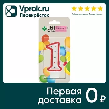 Свеча для торта ПРОСТО Цифра 1