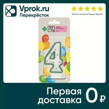 Свеча для торта ПРОСТО Цифра 4 - Vprok.ru Перекрёсток