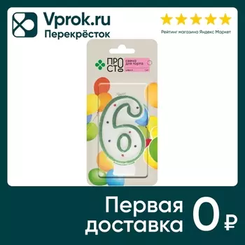 Свеча для торта ПРОСТО Цифра 6 - Vprok.ru Перекрёсток
