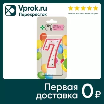 Свеча для торта ПРОСТО Цифра 7 - Vprok.ru Перекрёсток