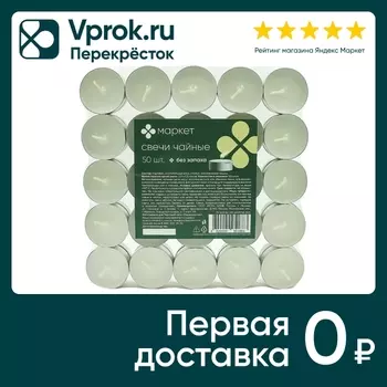 Свечи чайные Маркет 50шт - Vprok.ru Перекрёсток