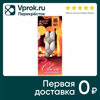 Свечи Домашний Сундук чайные в гильзе белые 4ч 10шт
