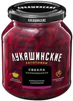 Свекла Лукашинские маринованная По-деревенски 340г