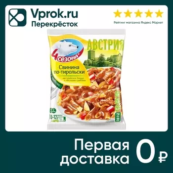 Свинина 4 сезона По-тирольски 600г. Доставим до двери!