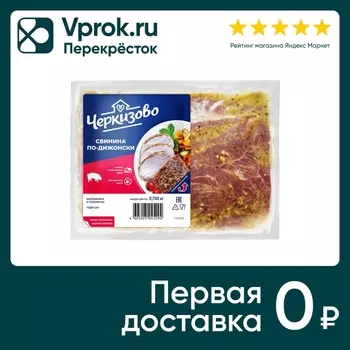 Свинина Черкизово По-Дижонски 700г. Доставим до двери!